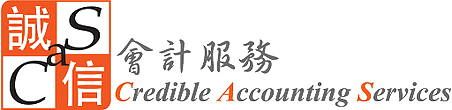 誠信會計服務 Credible Accounting Services